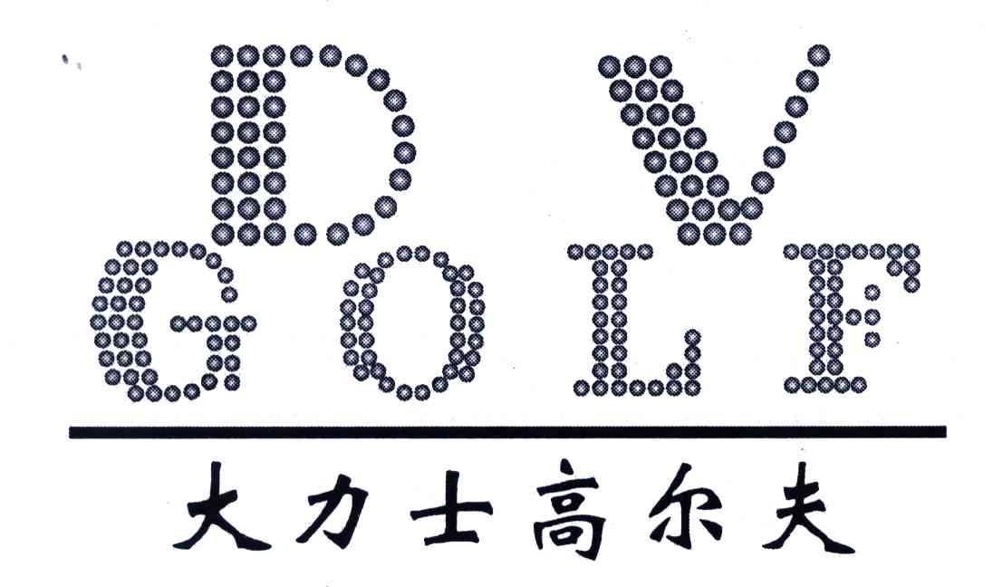 大力士高尔夫;DV GOLF