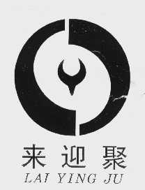 来迎聚