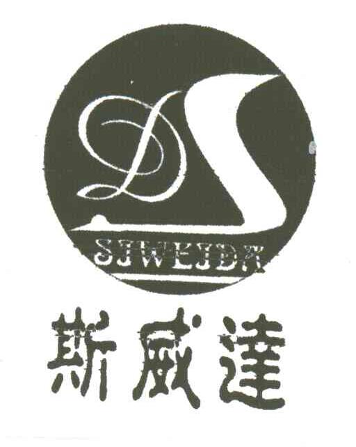 DS;斯威达