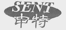 申特  SENT