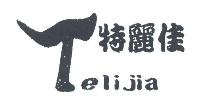 特丽佳