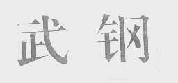 武钢