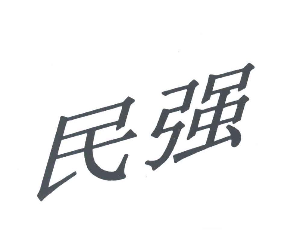民强