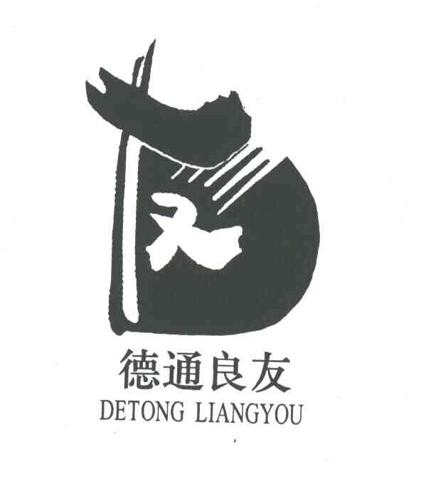 德通良友