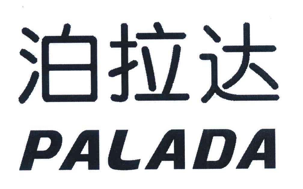 泊拉达;PALADA