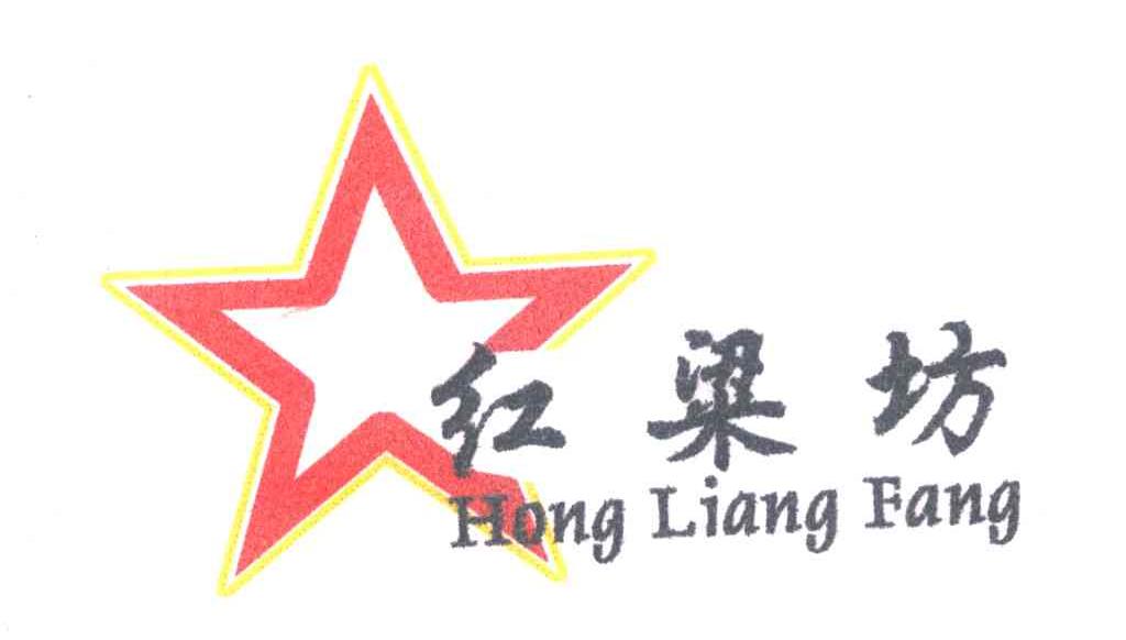 红梁坊
