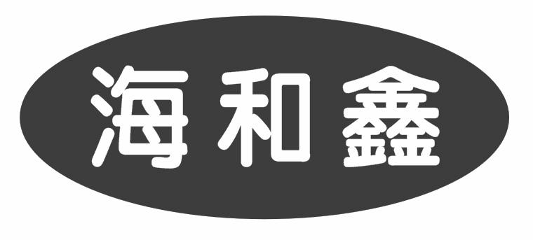 海和鑫