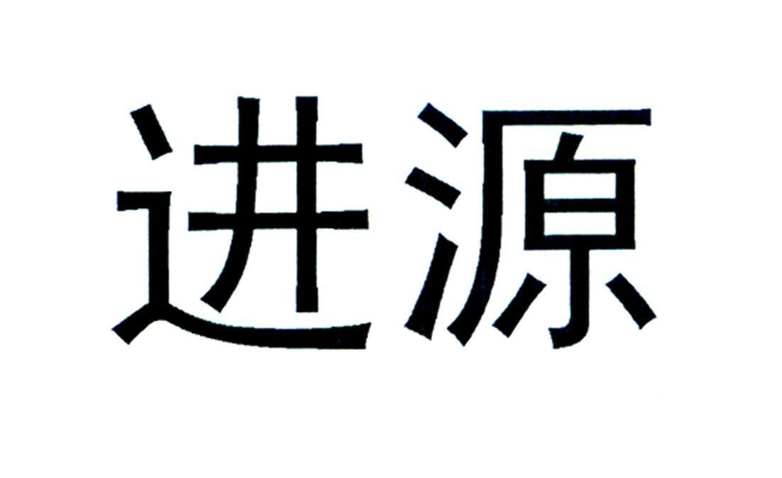 进源
