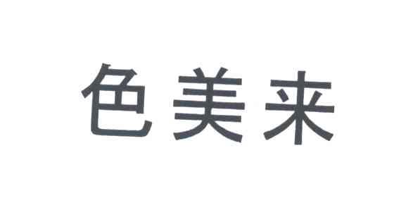 色美来