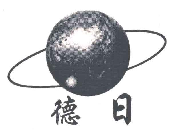 德日