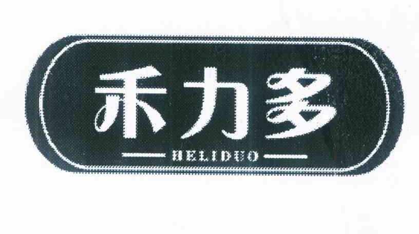 禾力多