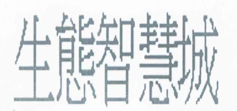 生态智慧城