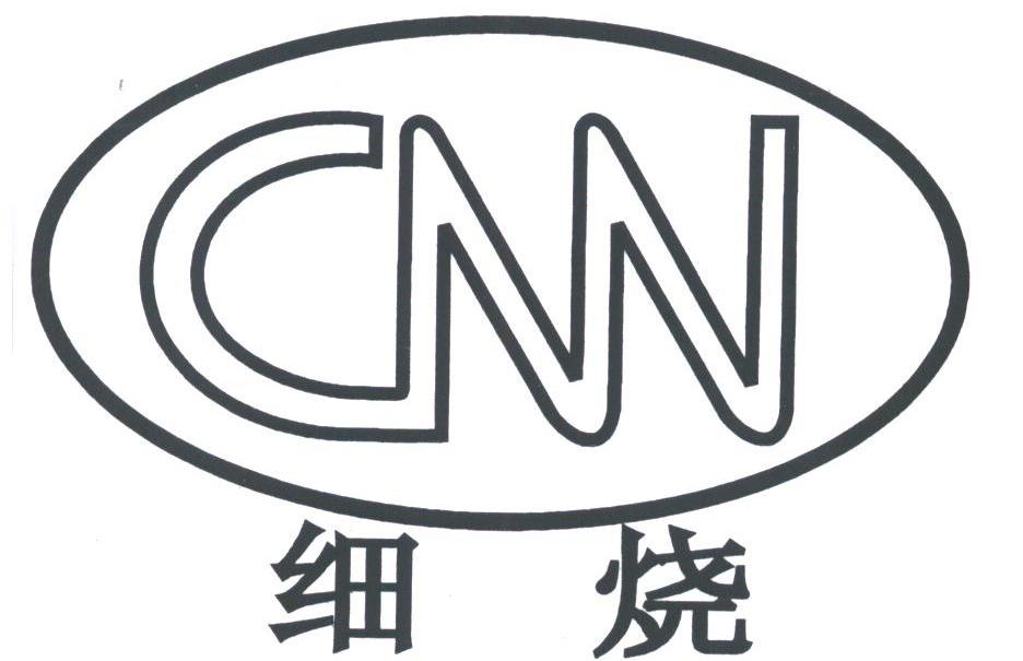 细烧