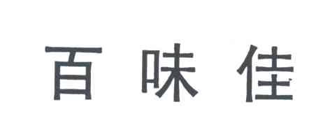 百味佳
