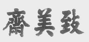 致美斋