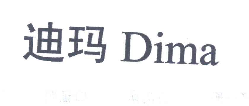 迪玛