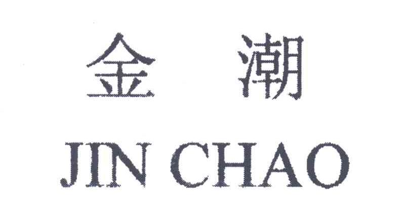 金潮