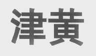 津黄