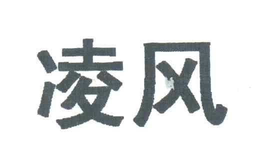 凌风