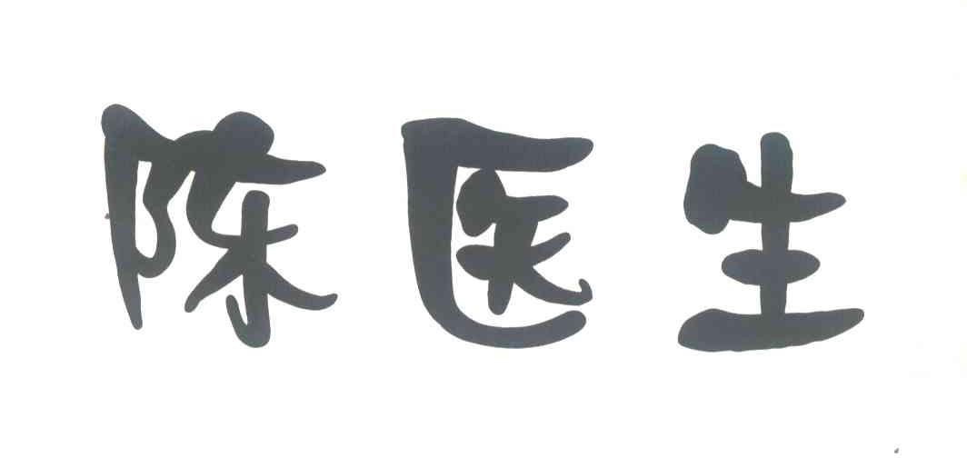陈医生