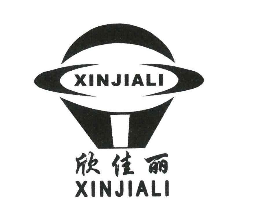欣佳丽