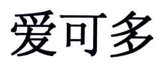 爱可多