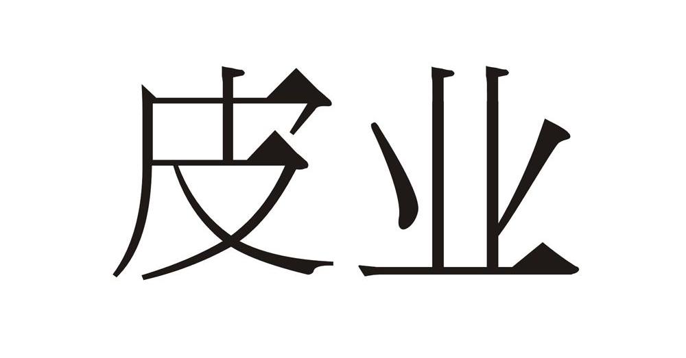 皮业
