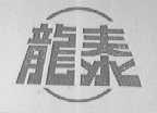 龙泰