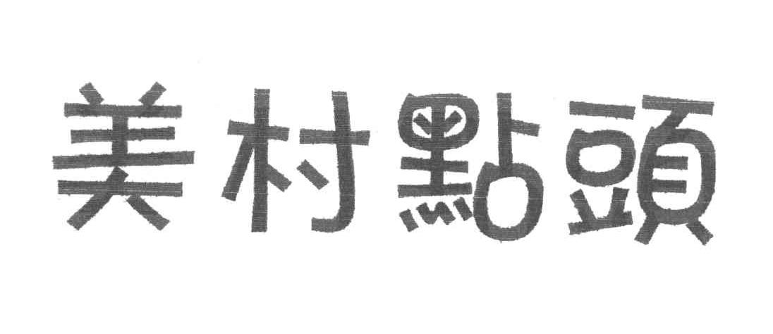 美村点头