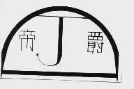 帝爵
