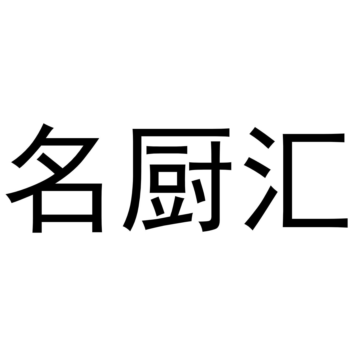 名厨汇