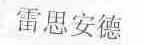 雷思安德