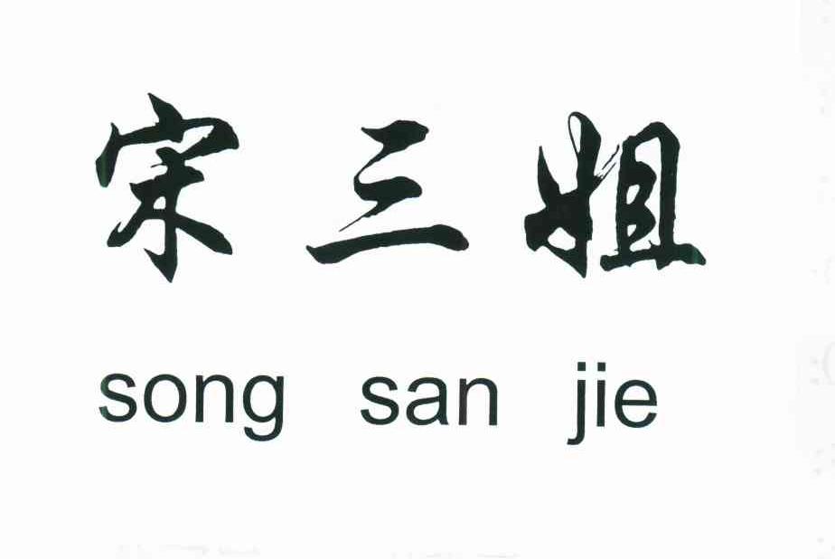 宋三姐
