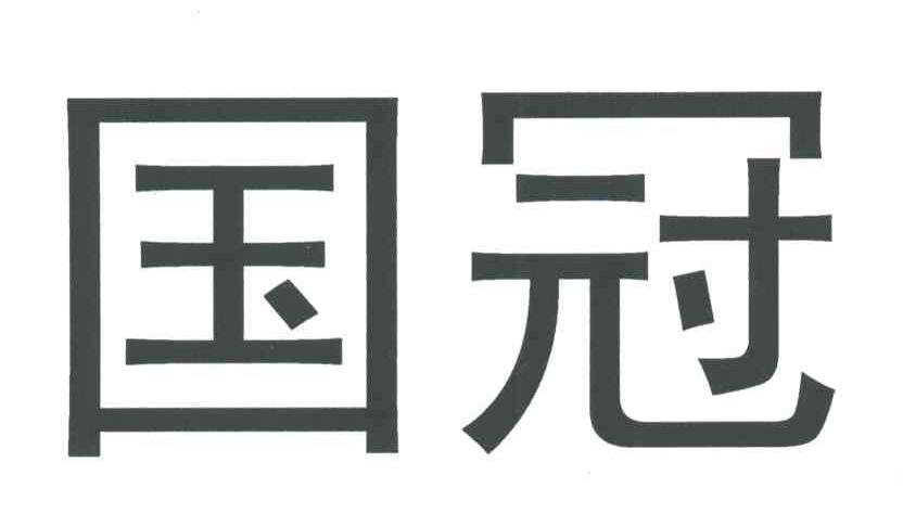 国冠