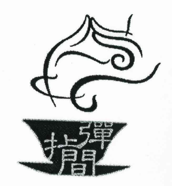 弹指间