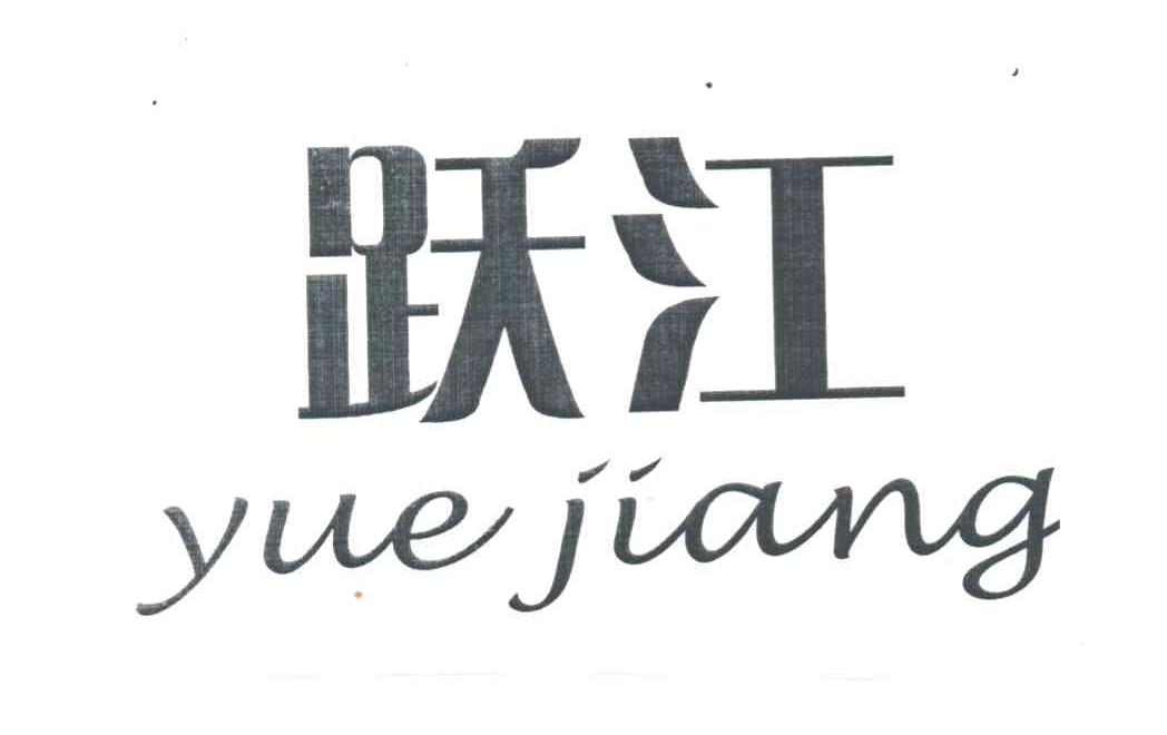 跃江