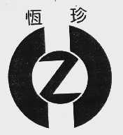 恒珍