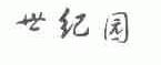世纪园