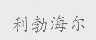 利勃海尔