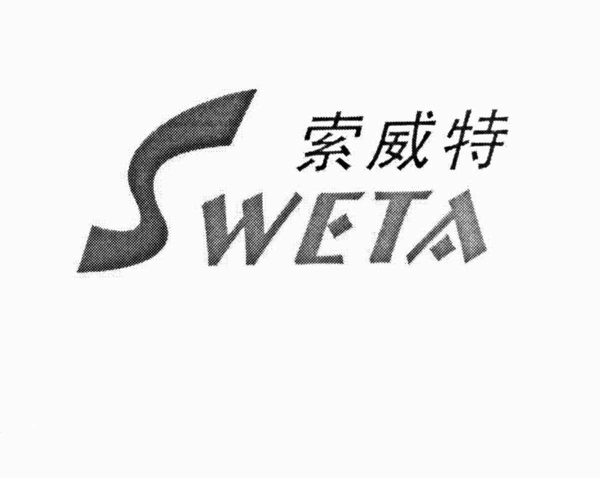 索威特 SWETA