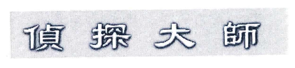 侦探大师