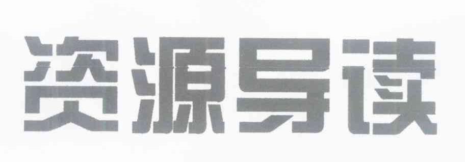 资源导读
