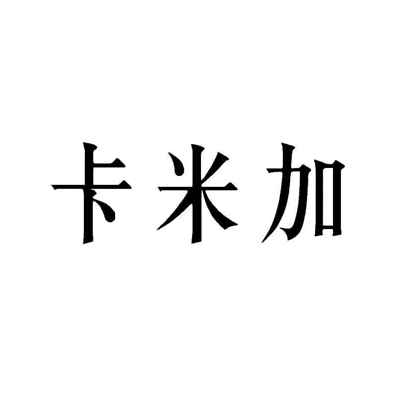 卡米加