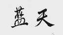 蓝天