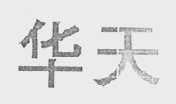 华天