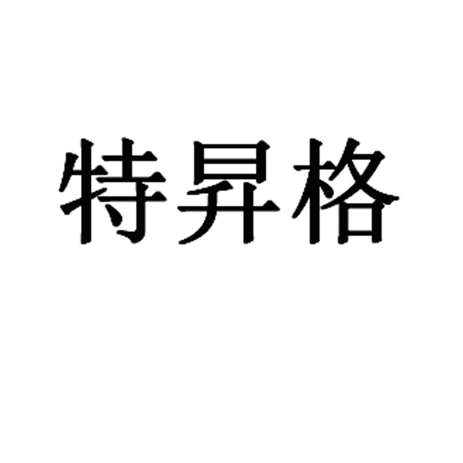 特昇格