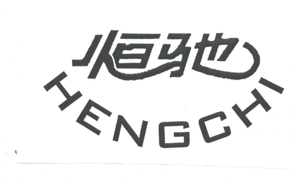 恒驰