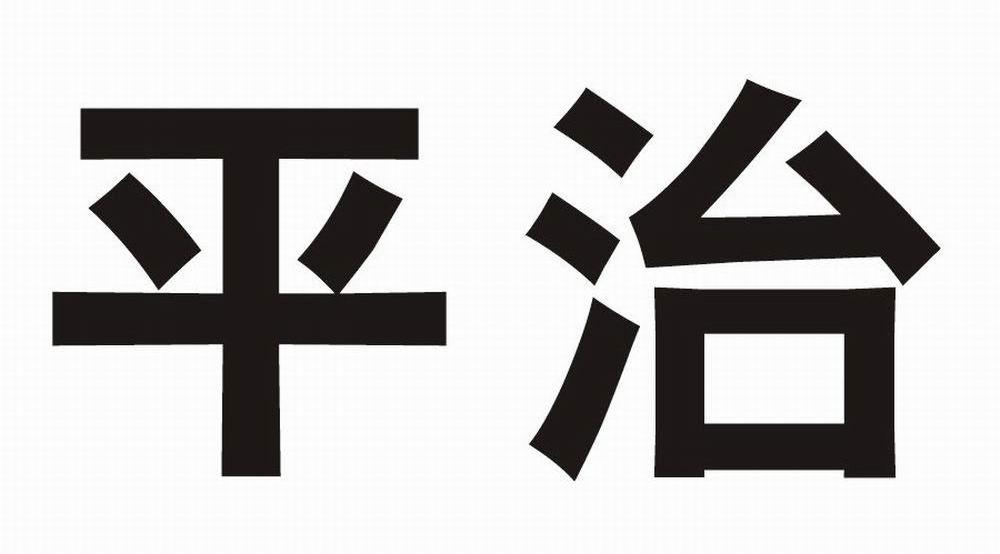 平治