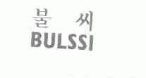 BULSSI