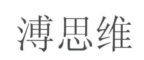 浦思维